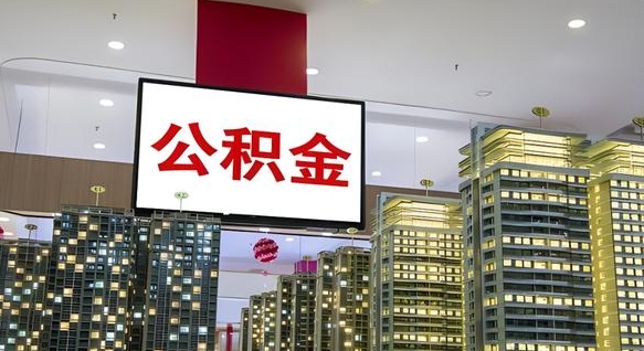阿坝山东公积金代办（山东公积金贷款流程）